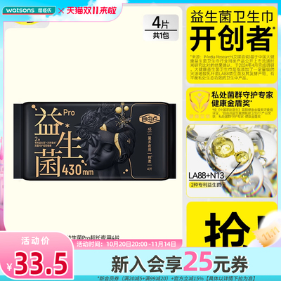 新品屈臣氏FREEMORE自由点益生菌旗舰款夜用卫生巾430毫米4片