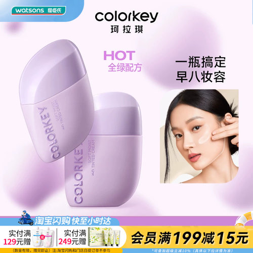 屈臣氏colorkey珂拉琪轻润有色面霜妆前乳素颜霜粉底提亮40g