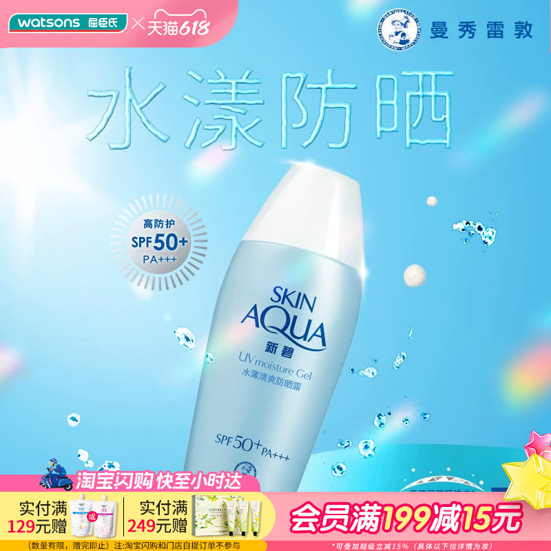 屈臣氏新碧水薄清爽防晒露SPF50+PA+++80g舒缓保湿防养双护轻薄