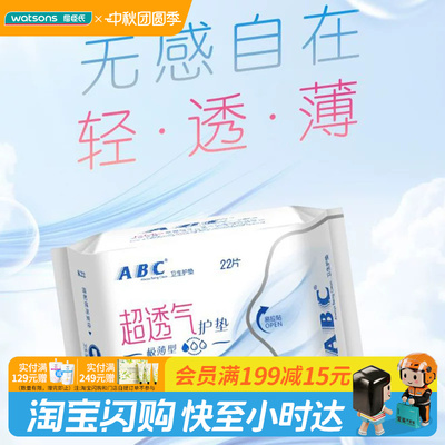 屈臣氏abc隐形特薄棉柔护垫