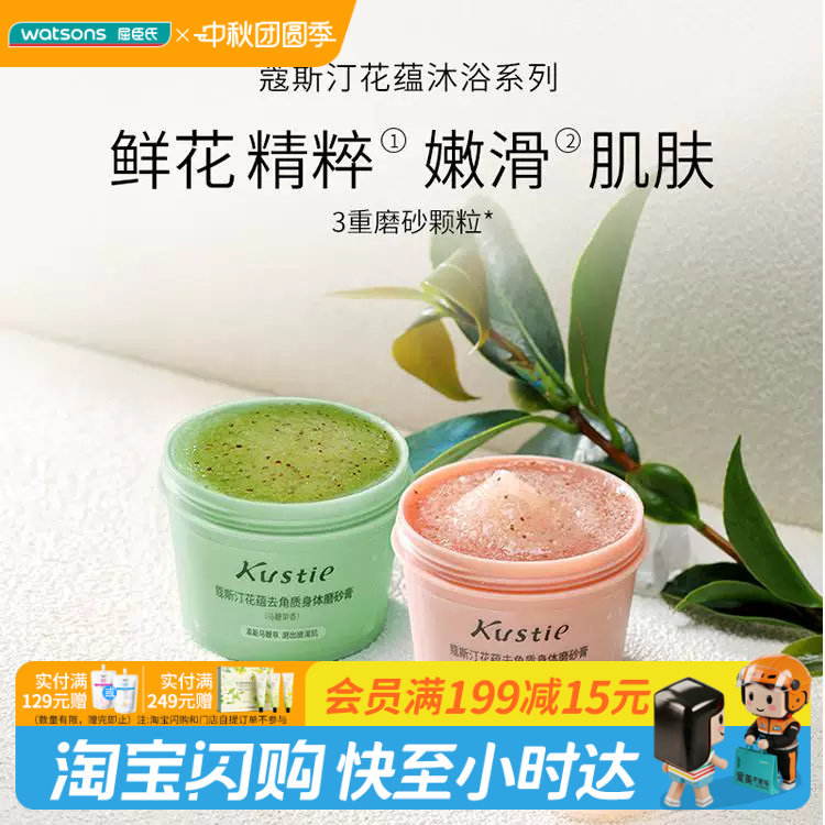 【顺手买一件】屈臣氏蔻斯汀花蕴去角质身体磨砂膏100g