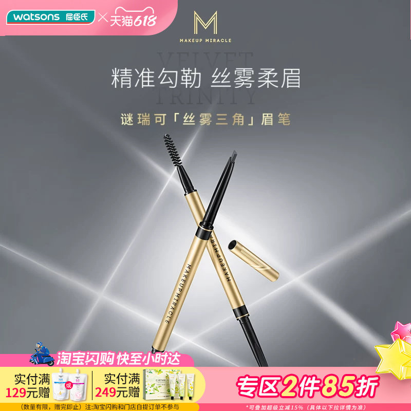 【焕新升级】屈臣氏谜瑞可粉雾三角眉笔 持色不晕染
