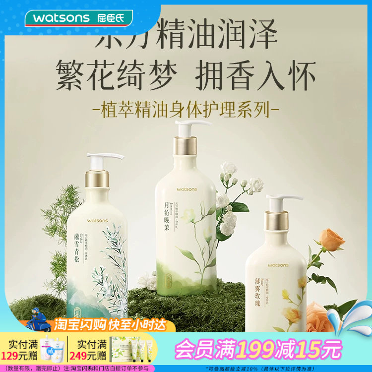 屈臣氏植萃精油身体乳2支 东方调香细腻滋润保湿乳 水润保湿