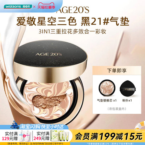 屈臣氏AGE20'S爱敬爱纪二十之星空三色气垫 精华遮瑕持妆水润粉底
