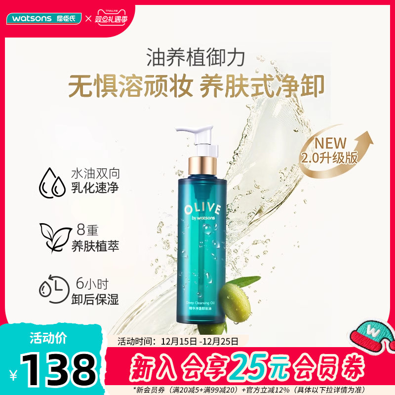 新品屈臣氏法国橄榄精华净澈卸妆油180ml*2支