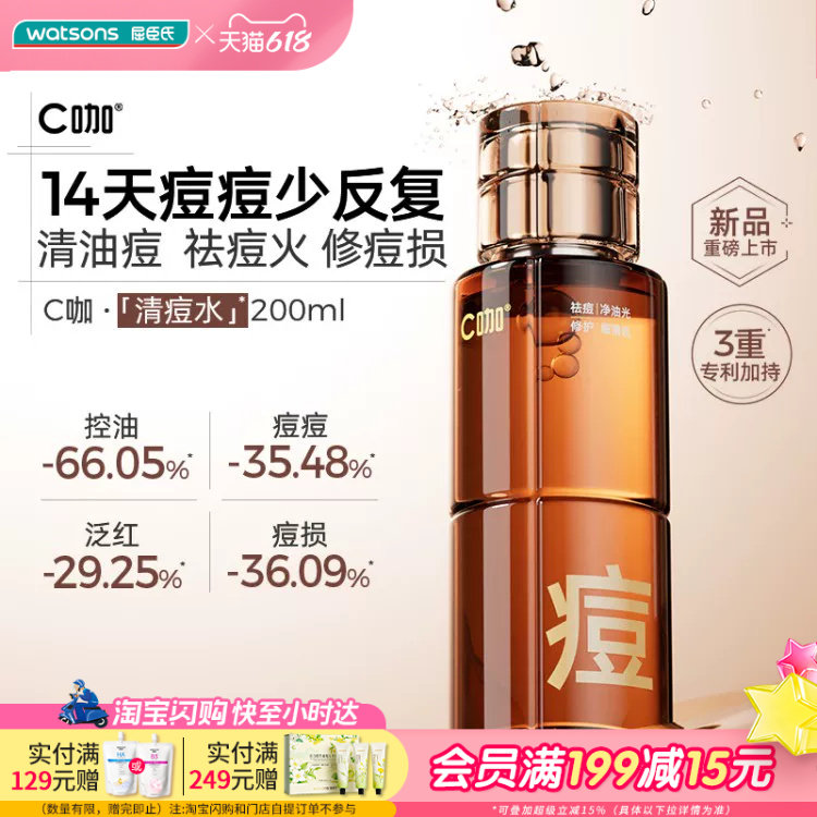 屈臣氏C咖净痘控油修护调理水200ml 敏感肌适用细腻喷雾控油补水