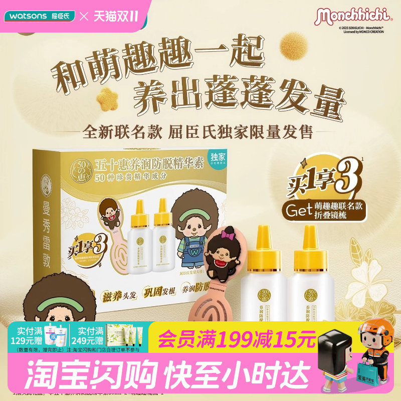 屈臣氏五十惠养润防脱精华素30ml×2送萌趣趣镜梳套装送官方正品
