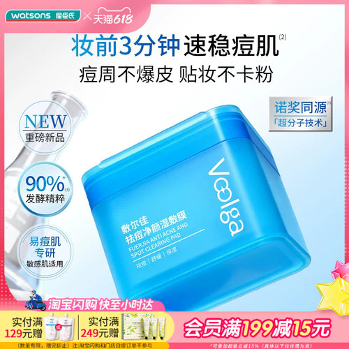 屈臣氏敷尔佳祛痘净颜湿敷膜155g(70片)褪红水润平滑修护屏障透气