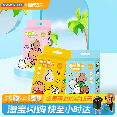 屈臣氏植物精油香薰贴20片Line Friends天然精华