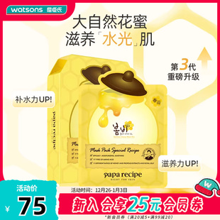 屈臣氏PAPARECIPE春雨蜂蜜黑蜂胶面膜5片×2保湿 补水