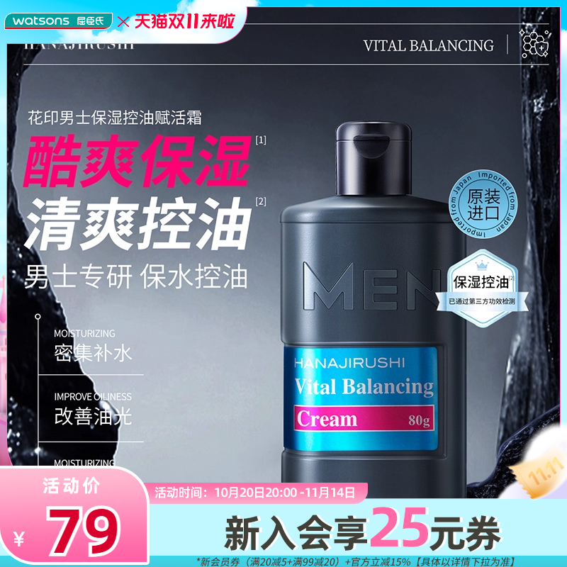屈臣氏花印男士控油赋活霜