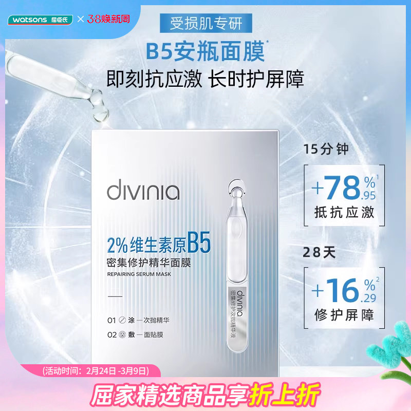 【热卖推荐】屈臣氏diviniaB5面膜密集修护舒缓屏障补水保湿10片