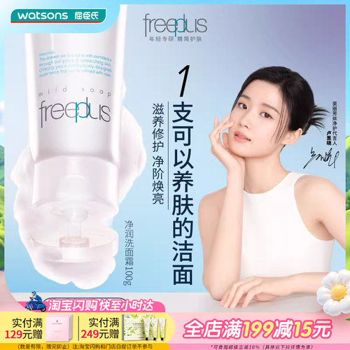 屈臣氏芙丽芳丝温和清洁洗面奶