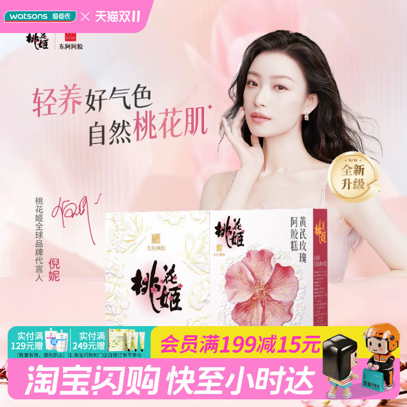 屈臣氏东阿阿胶 桃花姬黄芪玫瑰阿胶糕养好气色即食官方正品