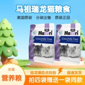 MAZURI马祖瑞龙猫专用粮食龙猫主粮马祖瑞龙猫粮饲料食物1磅分装