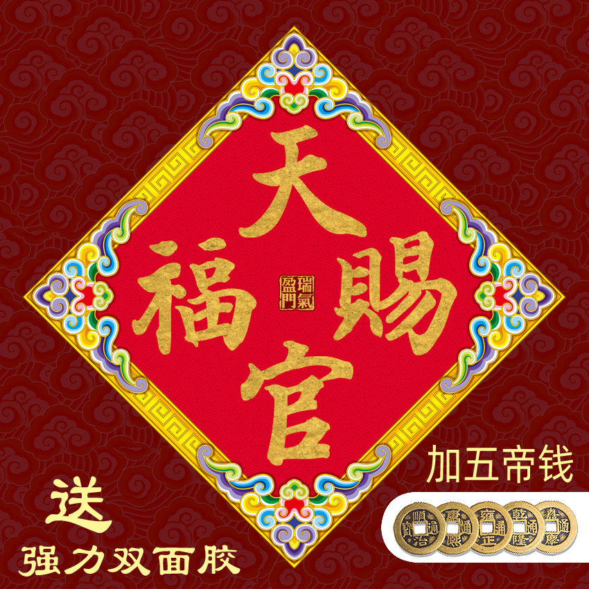 天官赐福五福门贴对联厚纸防水家居玄关大门商铺公司新年装饰用品