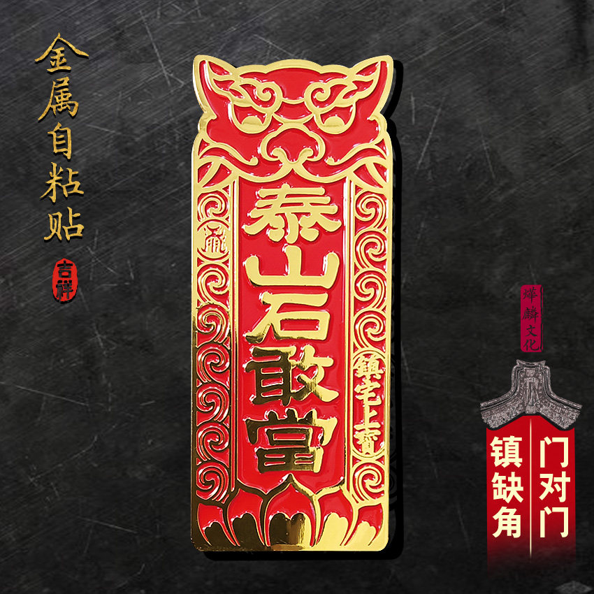 原创泰山石敢当金属贴背胶防水门贴补全房屋缺角外墙家居装饰新品