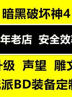 暗黑破坏神D4赛季代练神话暗金装备杰作剑堕域传承虚假死亡之衣
