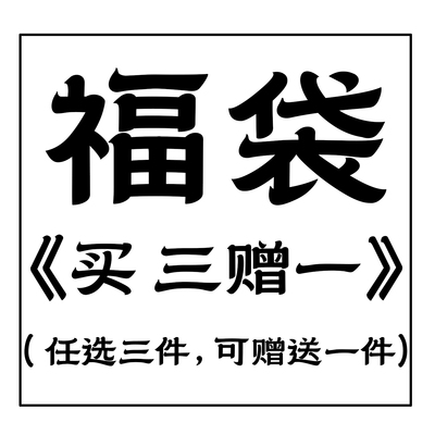 买三件可以在此链接挑选一件赠品