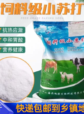 小苏打粉兽用50斤碳酸氢钠畜牧养殖喂猪牛羊鸡鸭鹅健胃饲料添加剂