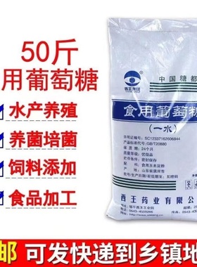 食用葡萄糖粉兽用猪牛羊鸡鸭鹅水产养殖农业用50斤西王一水葡萄糖