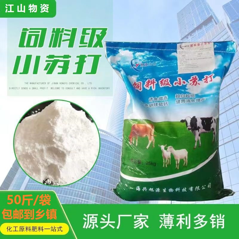 小蘇打獸用50斤豬牛羊飼料添加劑健胃增食雞鴨鵝碳酸氫鈉畜牧養殖