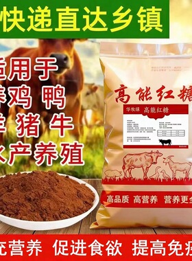 兽用红糖畜牧水产养殖用猪牛羊鸡鸭补气养血抗应激饲料添加剂批发