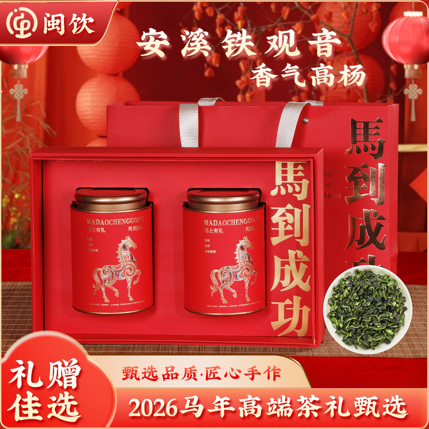 【马到成功】安溪铁观音新茶叶高档礼盒装清香型过年送长辈送领导,茶,铁观音,淘宝优惠券,粉丝福利购,淘宝优惠卷