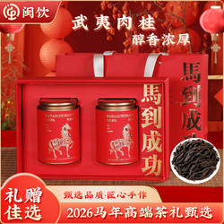 【马到成功】闽饮武夷肉桂茶叶礼盒装武夷岩茶节日送礼春节礼盒装