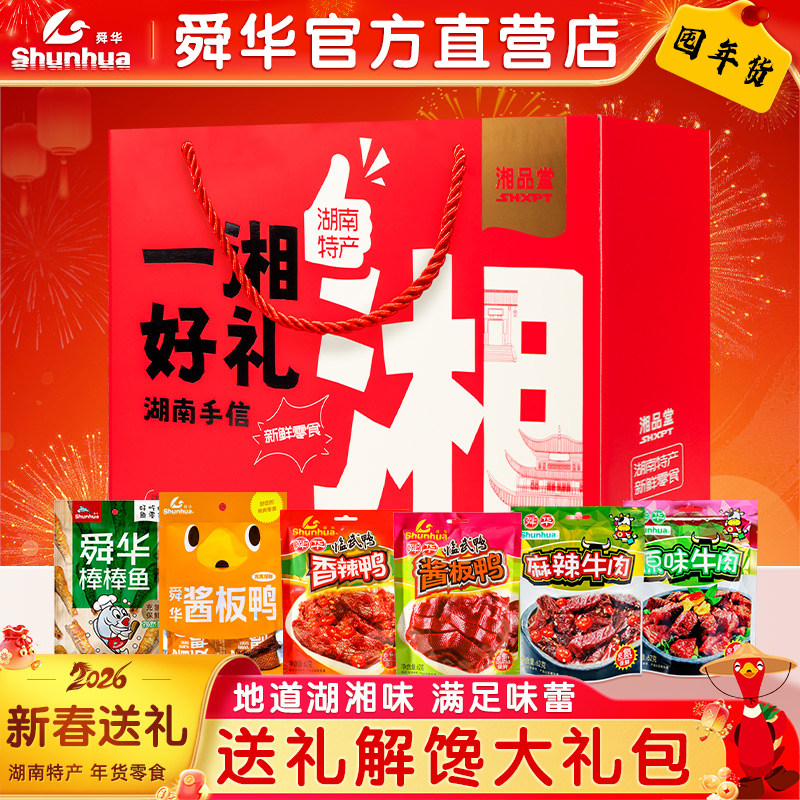 【零食大礼包】舜华临武鸭湖南酱板鸭牛肉小吃过节送礼年货礼盒