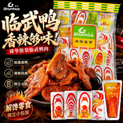 散装临武鸭舜华酱板鸭湖南特产香辣鸭腿鸭肉鸭脯鸭脖卤味休闲零食