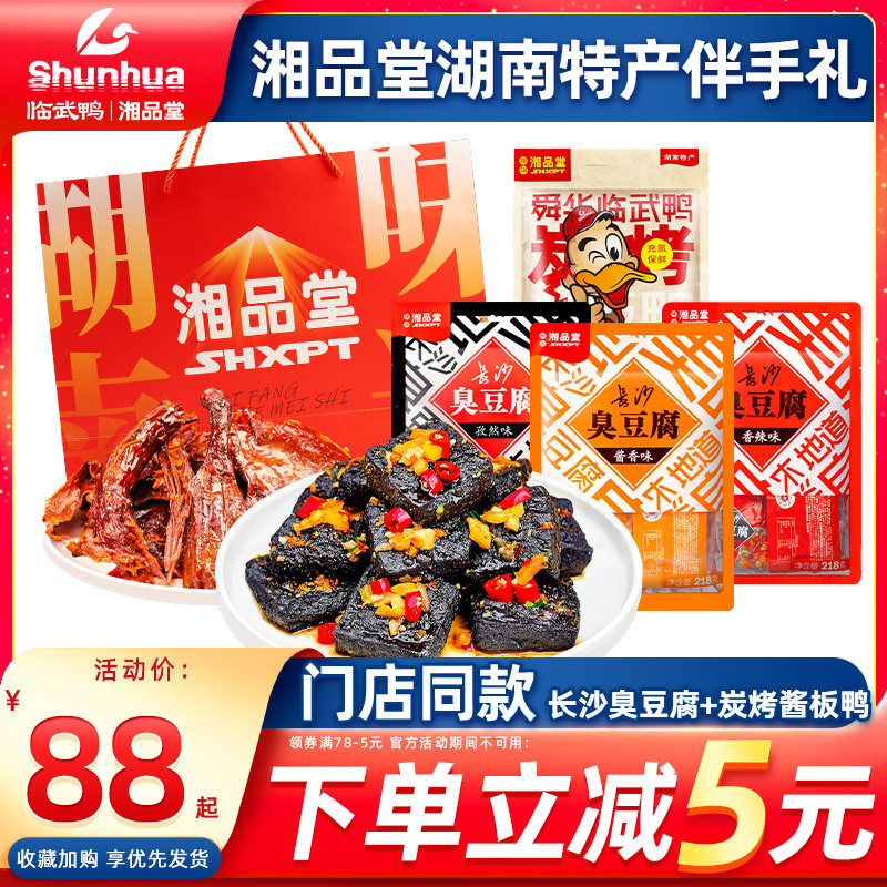 舜华湖南特产长沙臭豆腐湖南酱板鸭湘品堂旅游特产伴手礼组合礼包
