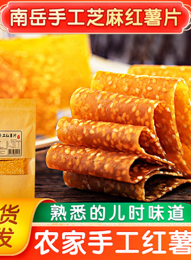 湖南特产农家芝麻红薯片Q弹零食衡山薯片地瓜片红薯干湘品堂240g