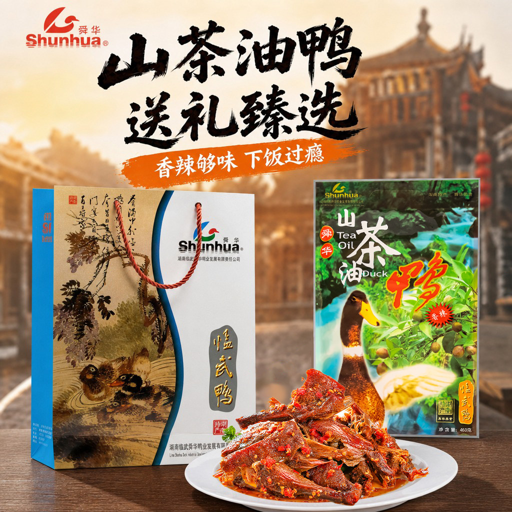 舜华临武鸭酱板鸭湖南特产图片
