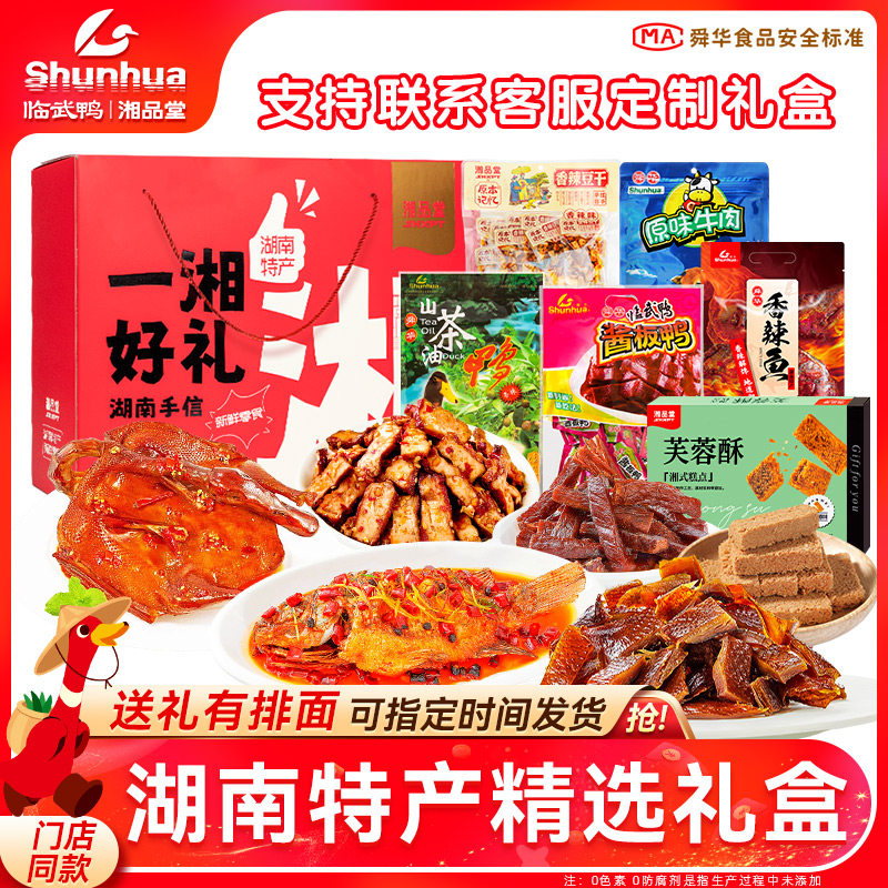 湘品堂特产礼盒湖南特产舜华东江鱼牌临武鸭零食端午大礼包