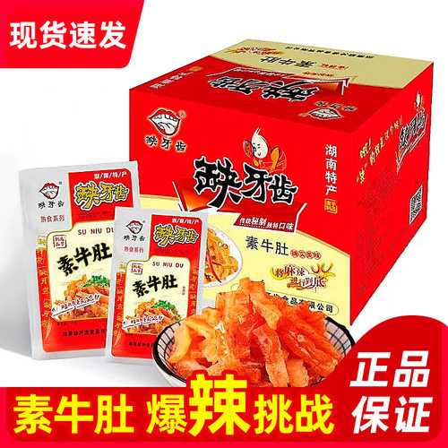 缺牙齿香辣素牛肚湖南特产