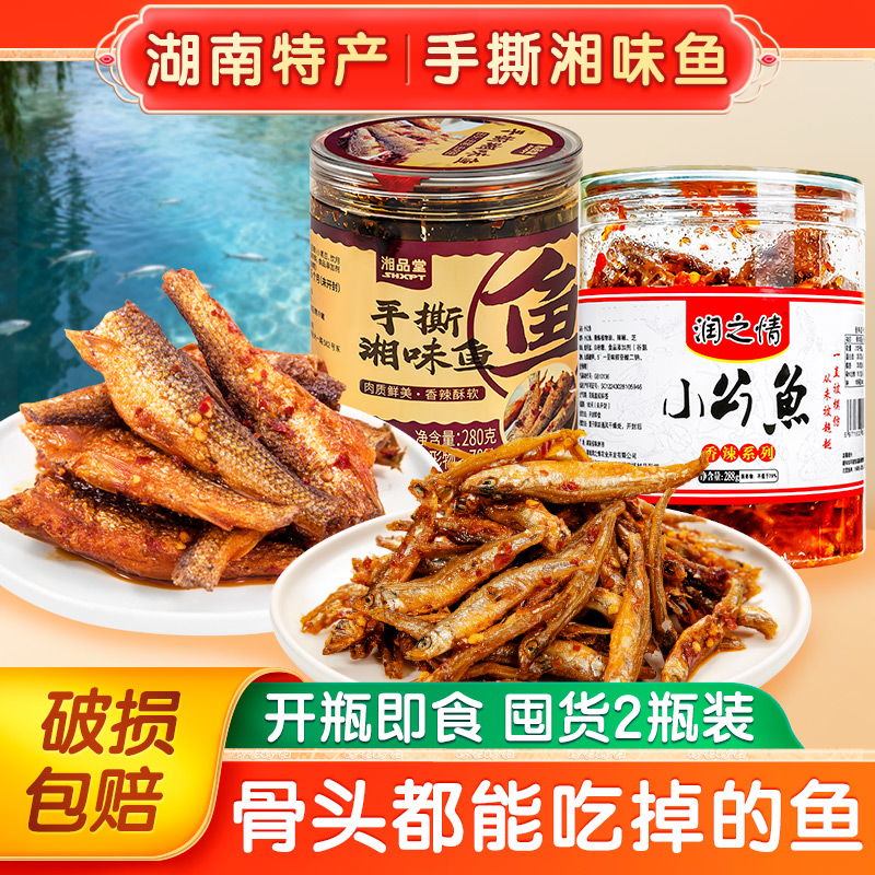 润之情鱼干湘品堂湖南特产鱼干零食小公鱼火焙鱼食品小吃288g*2瓶