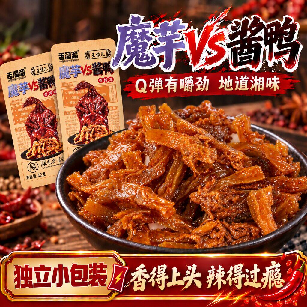 舌溜溜魔芋酱鸭魔芋干VS酱板鸭肉香辣味开袋即食长沙湖南下酒零食