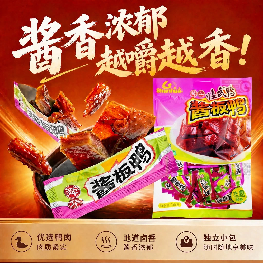 舜华酱板鸭临武鸭湖南省酱板鸭特产小吃开袋即食休闲解馋鸭肉零食图片