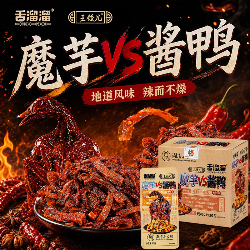舌溜溜魔芋酱鸭魔芋干VS酱板鸭肉香辣味开袋即食长沙湖南下酒零食