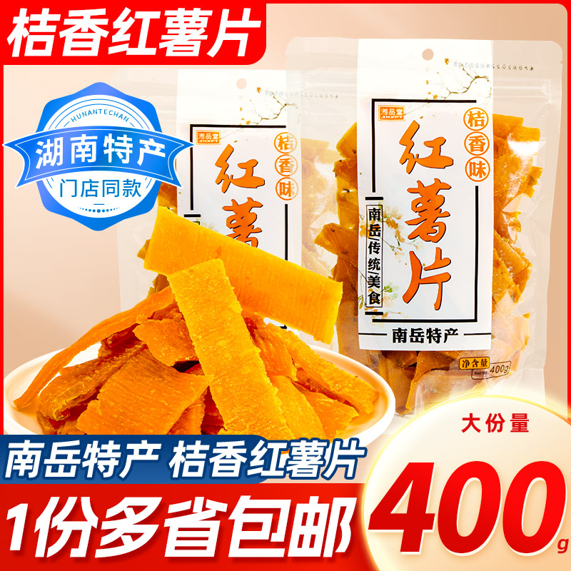 湘品堂红薯湖南特产地瓜干