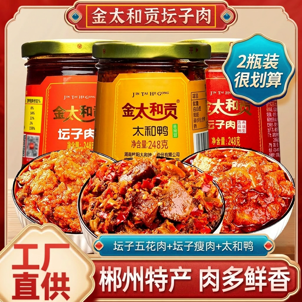 金太和贡桂阳坛子肉湖南郴州特产太和鸭剁辣椒下饭菜辣酱鱼香辣鸡
