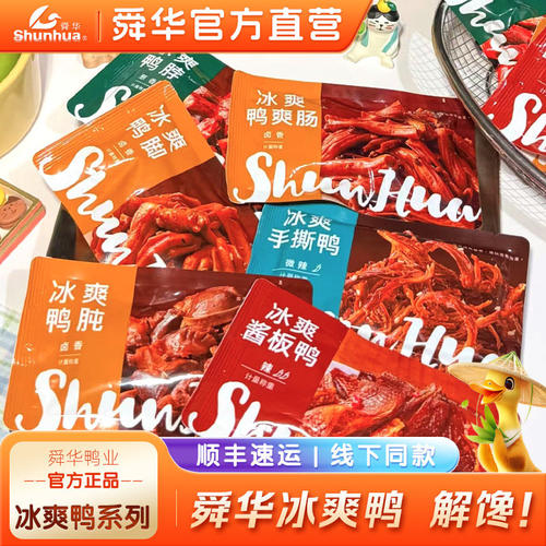 舜华冰爽鸭临武鸭湖南特产酱板鸭卤味休闲耐吃解馋网红爆款小零食