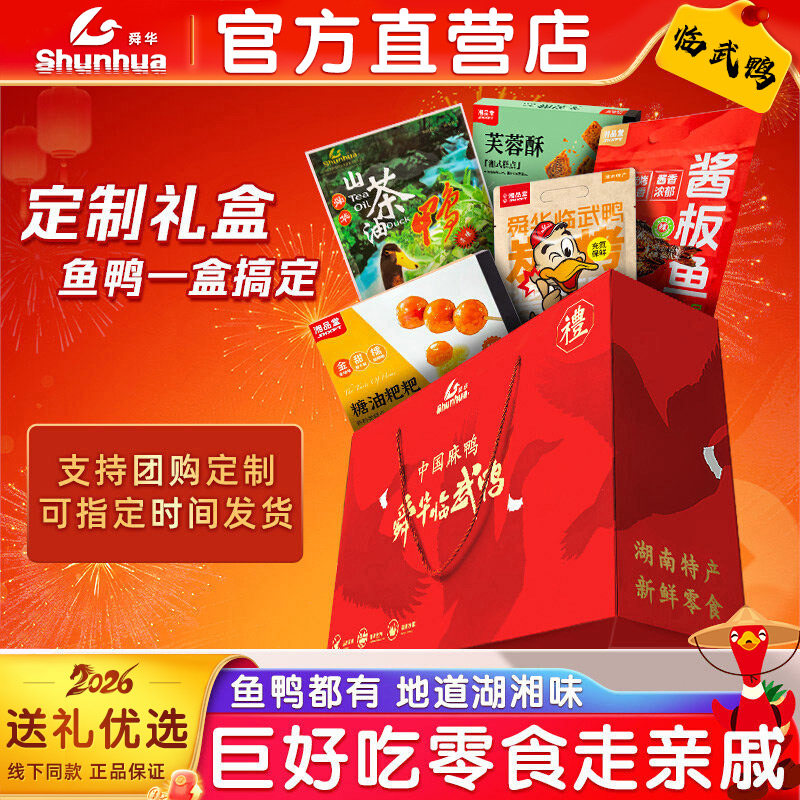 【舜华临武鸭礼盒】过年送礼大礼包酱板鸭棒棒鱼口袋酱板鸭送牛肉
