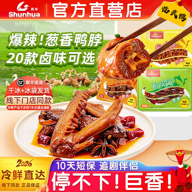 舜华临武鸭锁鲜鸭脖酱板鸭鸭舌鸭肠湖南郴州鸭下巴鸭翅鸭锁骨卤味