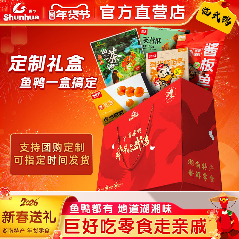 舜华临武鸭正宗湖南特产巨好吃零食过节送礼年货礼盒走亲戚送朋友,零食/坚果/特产,鸭肉零食,淘宝优惠券,粉丝福利购,淘宝优惠卷