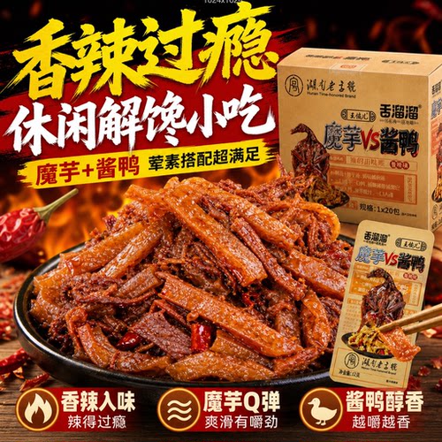 舌溜溜魔芋干VS酱板鸭肉香辣味开袋即食长沙湖南下酒下饭菜零食