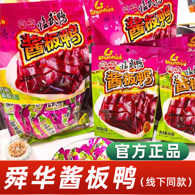 舜华酱板鸭郴州临武鸭湖南特产辣味充氮酱板鸭休闲鸭肉零食小包装