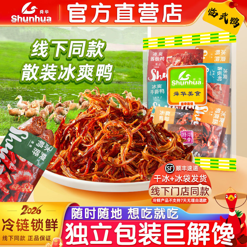 舜华冰爽酱板鸭正宗临武鸭散装鸭肉鸭肠锁鲜湖南特产办公室零食