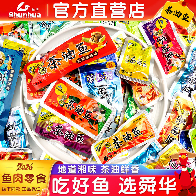 舜华东江鱼牌舜华茶油鱼湖南郴州特产香辣鱼即食鱼过年零食湘品堂